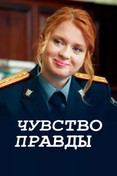 сериал Чувство правды описание серий