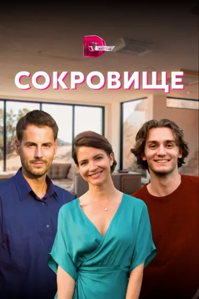 постер Сокровище
