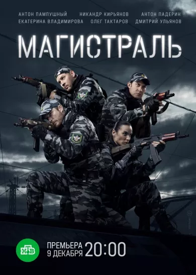 постер Магистраль