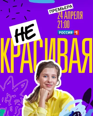 постер Некрасивая