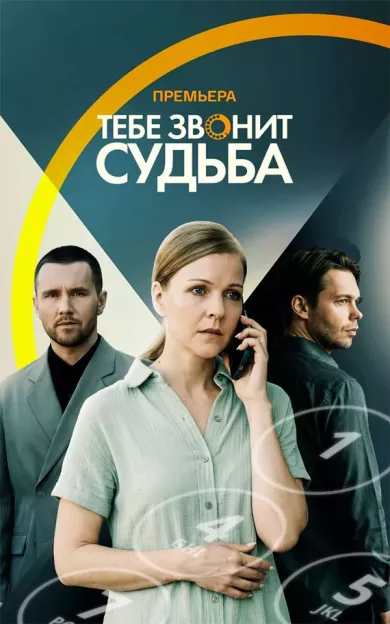 сериал Тебе звонит судьба описание серий