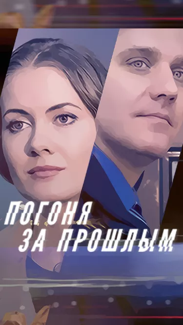 постер Погоня за прошлым