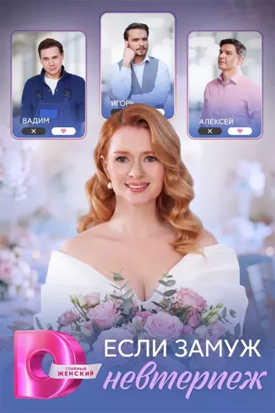 сериал Если замуж невтерпёж описание серий