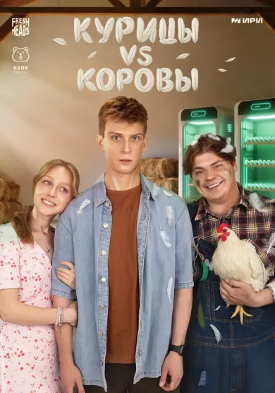 постер Курицы vs Коровы