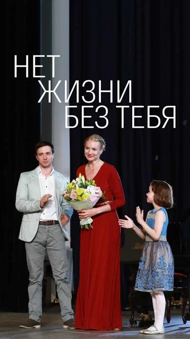 постер Нет жизни без тебя