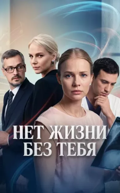 постер Нет жизни без тебя