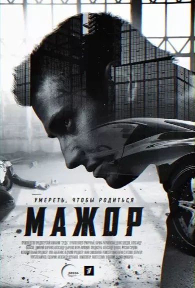 постер Мажор