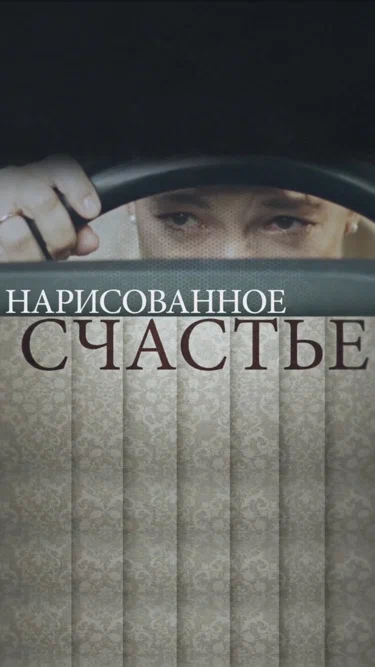 постер Нарисованное счастье