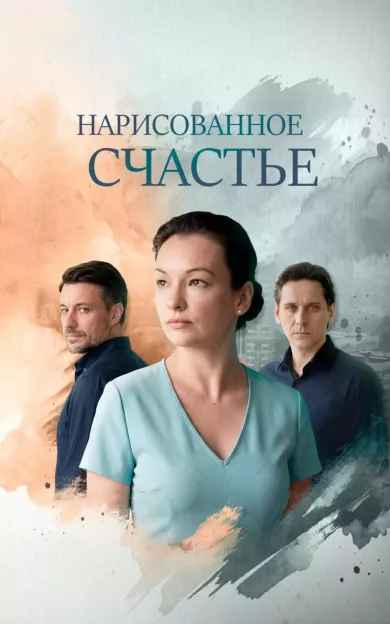 постер Нарисованное счастье