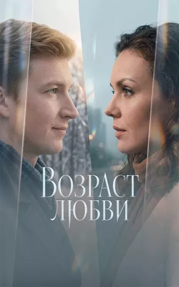 Возраст любви
