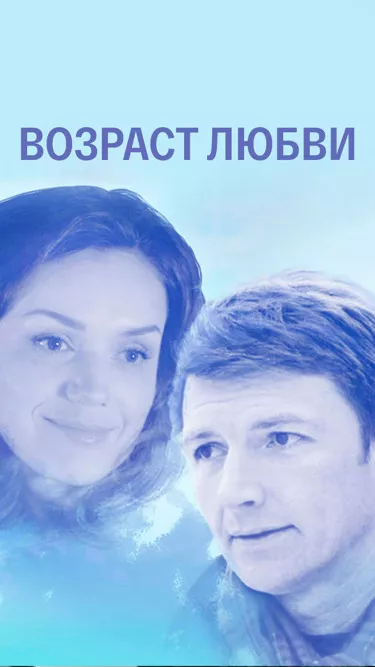 постер Возраст любви