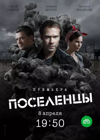 постер Поселенцы