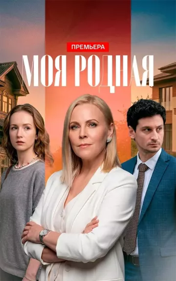 Моя родная