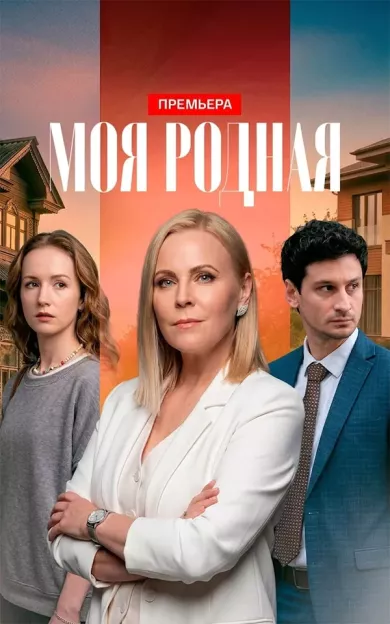 сериал Моя родная описание серий