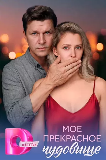 Моё прекрасное чудовище
