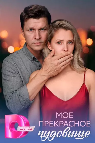 сериал Моё прекрасное чудовище описание серий