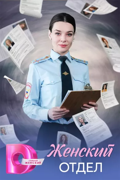 постер Женский отдел