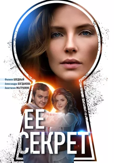 постер Её секрет