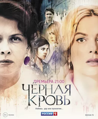 постер Черная кровь