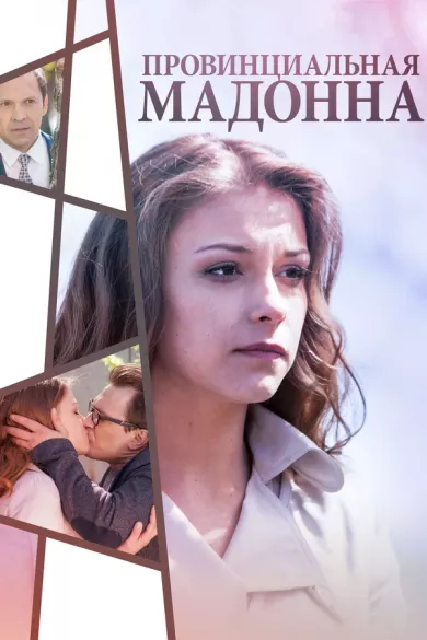 постер Провинциальная Мадонна