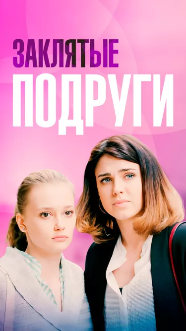 постер Заклятые подруги