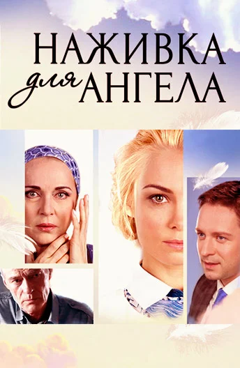 постер Наживка для ангела