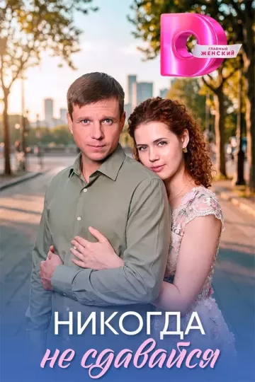 Никогда не сдавайся