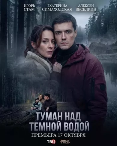 сериал Туман над тёмной водой — описание всех серий по порядку