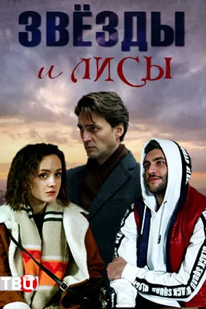 сериал Звёзды и лисы описание серий