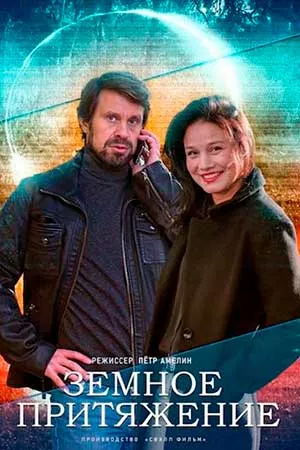 постер Земное притяжение