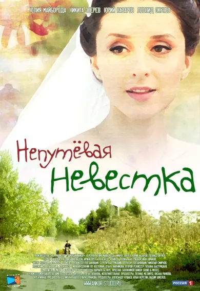 постер Непутевая невестка