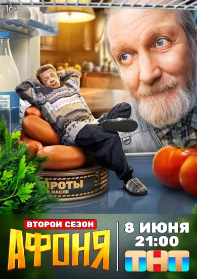 постер Афоня 2 сезон