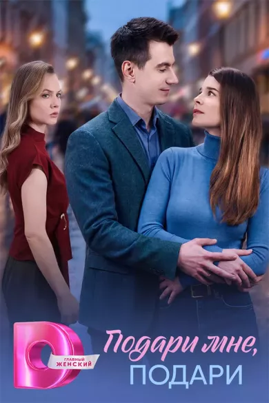 постер Подари мне, подари