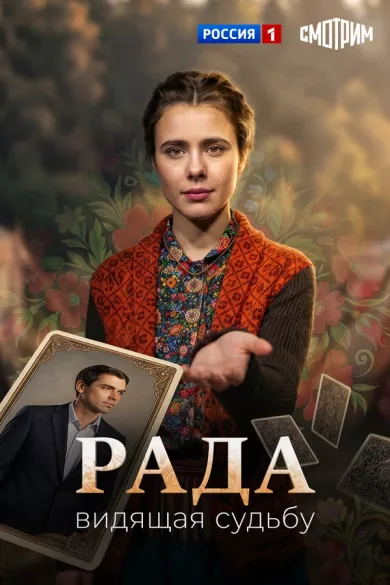постер Рада