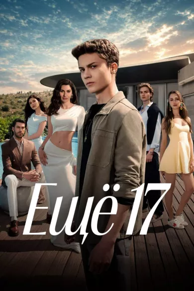 сериал Ещё 17 описание серий