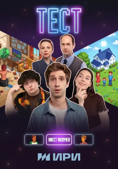 постер Тест