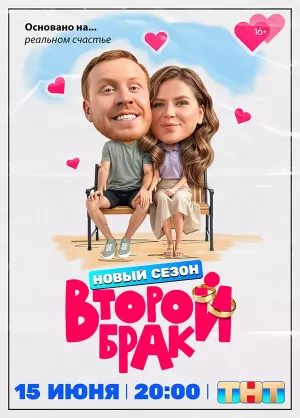 Второй брак 2 сезон