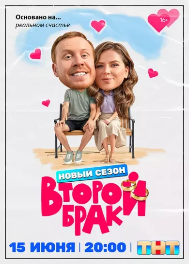 постер Второй брак 2 сезон