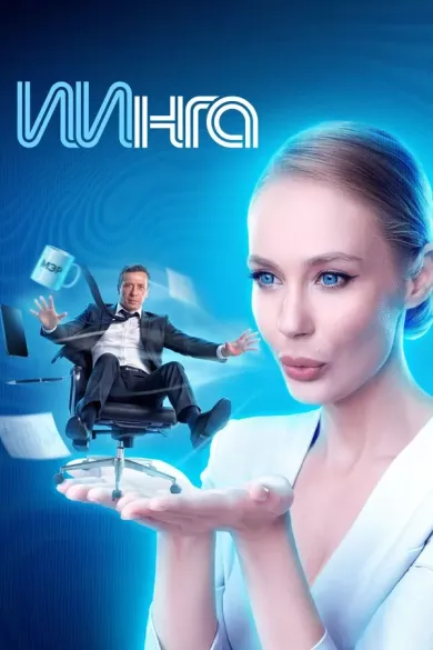 постер ИИнга