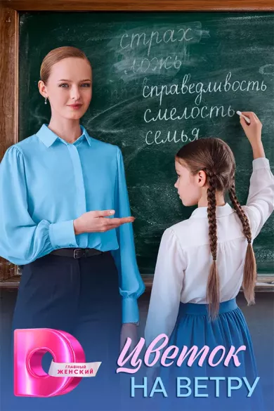 постер Цветок на ветру