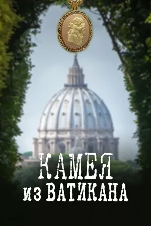 Камея из Ватикана
