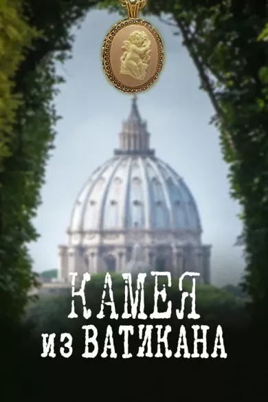 постер Камея из Ватикана