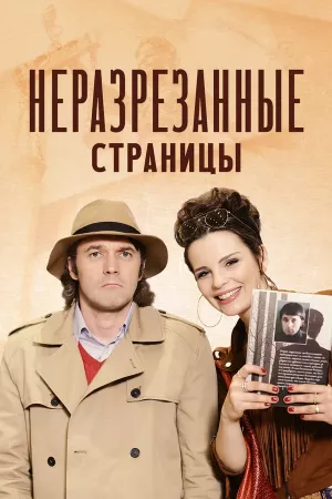Неразрезанные страницы