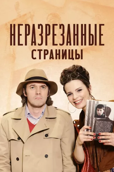 постер Неразрезанные страницы