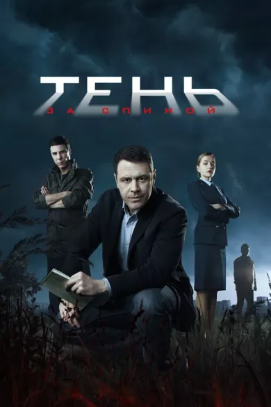 сериал Тень за спиной описание серий