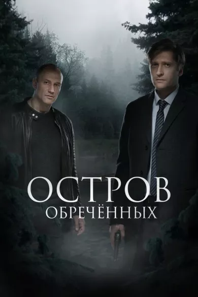 постер Остров Обречённых