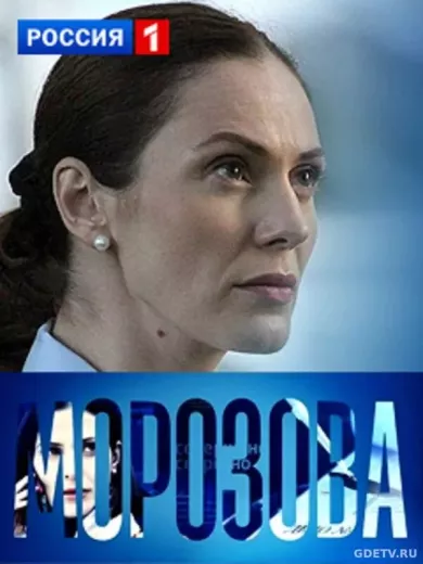 постер Морозова