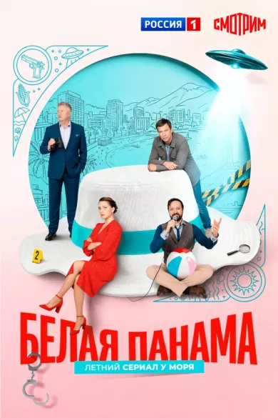 постер Белая панама