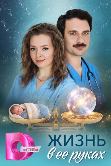постер Жизнь в ее руках