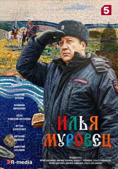 постер Илья Муровец